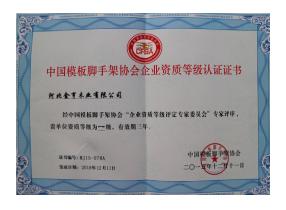 中国模板脚手架协会企业资质等级认证证书